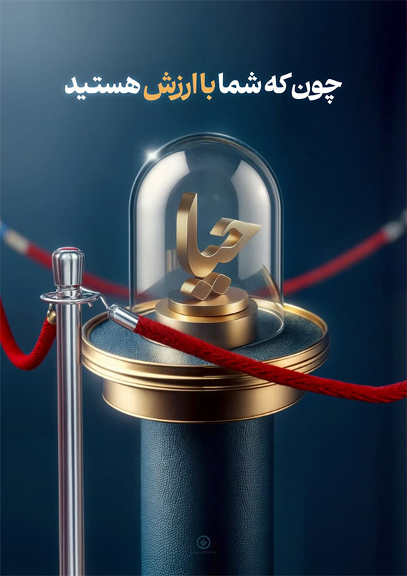 پوستر چون که شما باارزش هستید